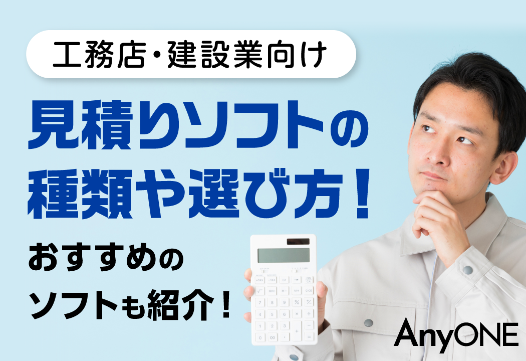 【建設業】見積りソフトの種類や選び方！おすすめのソフトも