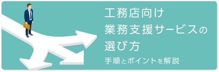 工務店向け業務支援サービスの選び方_手順とポイントを解説