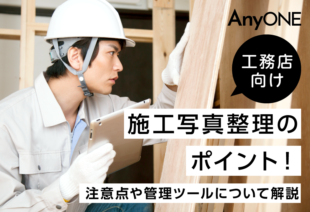 施工写真整理のポイント！注意点や管理ツールについて解説
