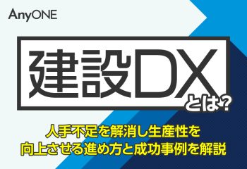 建設DXとは？人手不足を解消し生産性を向上させる進め方と成功事例を解説