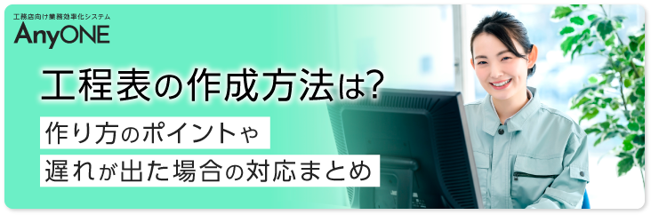 工程表の作成方法は-作り方のポイントや遅れが出た場合の対応まとめ