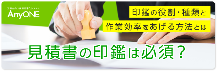 見積書の印鑑は必須？印鑑の役割・種類と作業効率をあげる方法とは