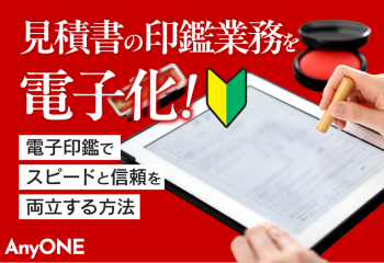 見積書の印鑑業務を電子化！電子印鑑でスピードと信頼を両立する方法