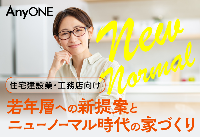 【住宅】若年層への新提案とニューノーマル時代の家づくり