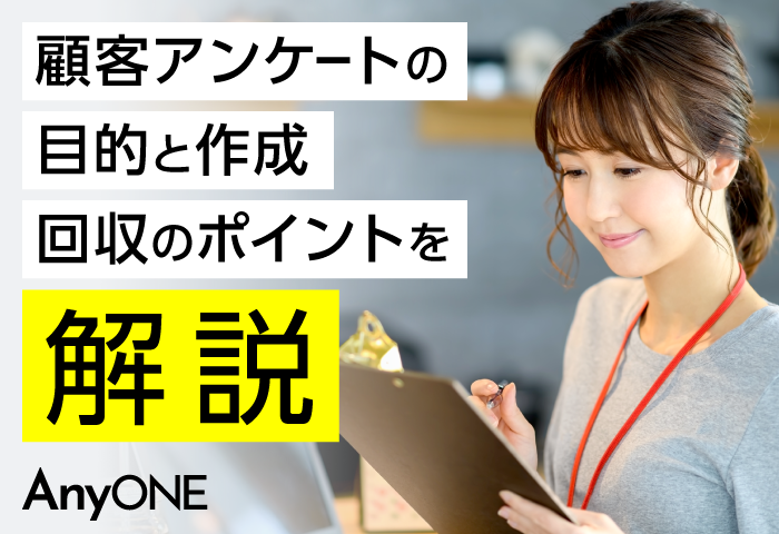 【住宅】顧客アンケートの目的と作成・回収のポイントを解説