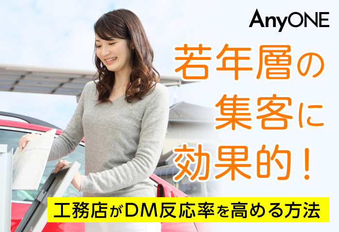 若年層の集客に効果的！工務店がDM反応率を高める方法