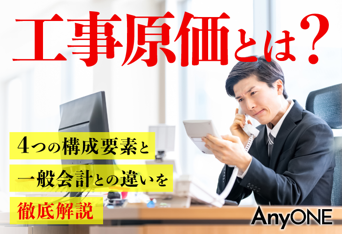 工事原価とは 4つの構成要素と一般会計との違いを徹底解説 工務店 リフォーム 建築会社向け業務管理システム Anyone エニワン