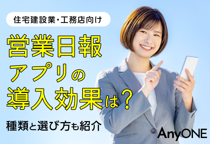 【建築】営業日報アプリの導入効果は？種類と選び方も紹介