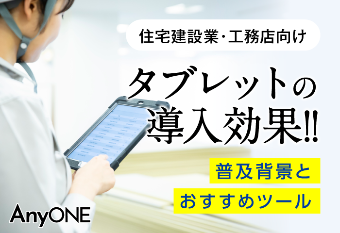【建築業】タブレットの導入効果！普及背景とおすすめツール