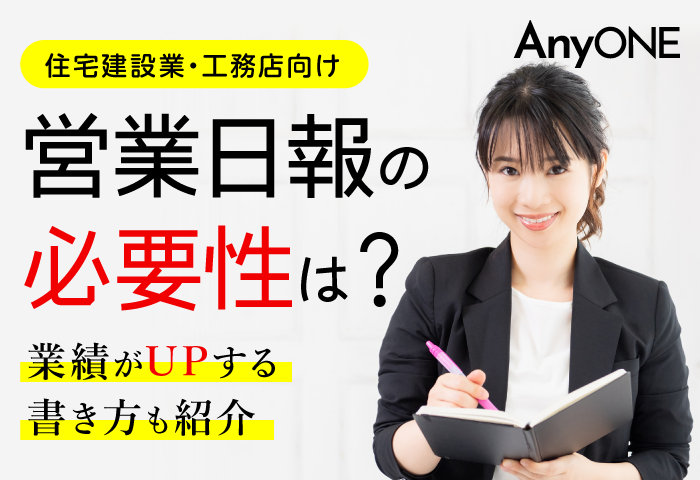 営業日報の必要性は？業績がUPする書き方も紹介