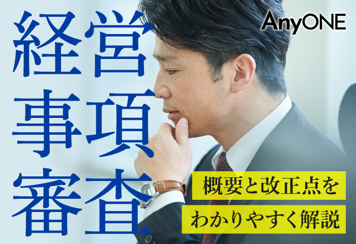 【令和4年】経営事項審査の概要と改正点をわかりやすく解説