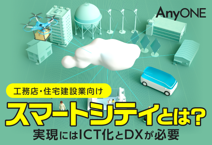 【建設】スマートシティとは？実現にはICT化とDXが必要