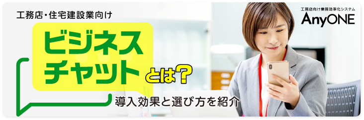 【工務店・住宅建設業向け】ビジネスチャットとは？導入効果と選び方を紹介