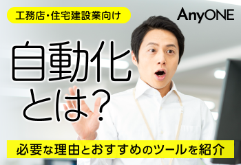 【建設】自動化とは？必要な理由とおすすめのツールを紹介
