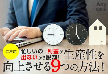 【工務店】「忙しいのに利益が出ない」から脱却！生産性を向上させる9つの方法！施策ポイントは？
