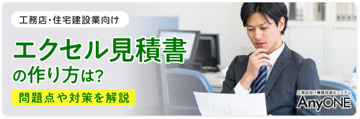 Link_【工務店】エクセル見積書の作り方は？問題点や対策を解説
