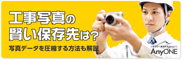Link_工事写真の賢い保存先は？写真データを圧縮する方法も解説