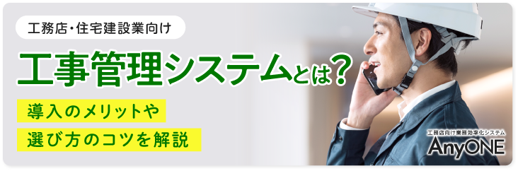 Link_工事管理システムとは？導入のメリットや選び方のコツを解説