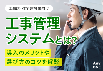 工事管理システムとは？導入のメリットや選び方のコツを解説
