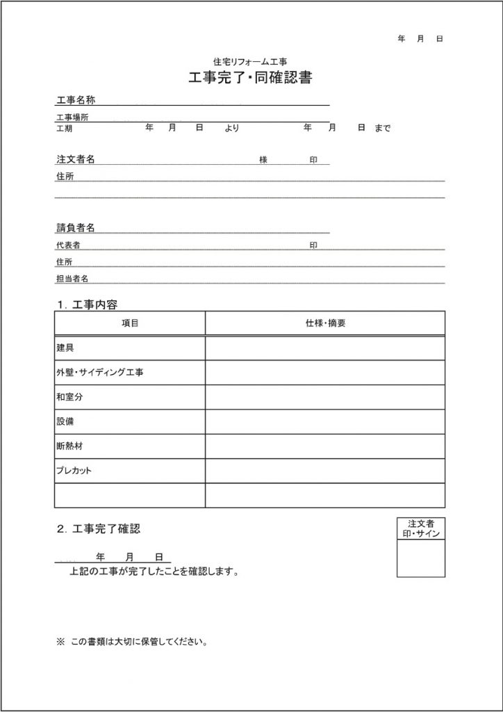 住宅リフォーム工事 工事完了・同確認書_03