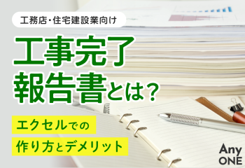 工事完了報告書とは？エクセルでの作り方とデメリット