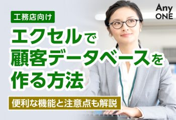 【工務店向け】エクセルで顧客データベースを作る方法｜便利な機能と注意点も解説