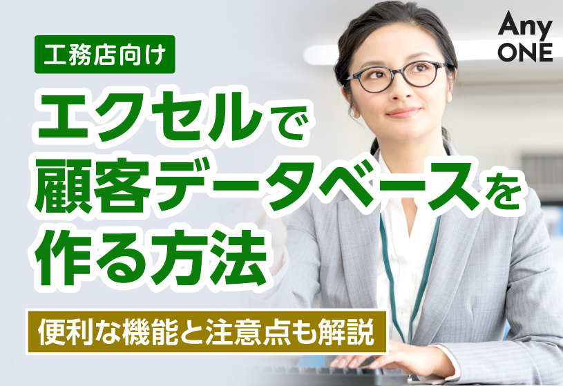 【工務店向け】エクセルで顧客データベースを作る方法｜便利な機能と注意点も解説
