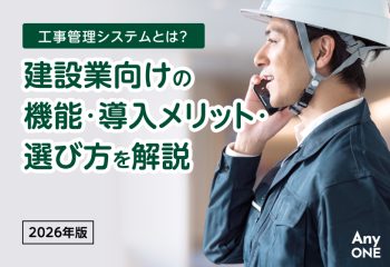 工事管理システムとは？建設業向けの機能・導入メリット・選び方を解説【2026年版】