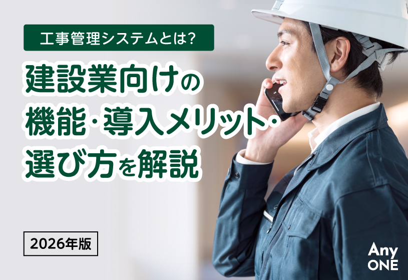 工事管理システムとは？建設業向けの機能・導入メリット・選び方を解説【2026年版】