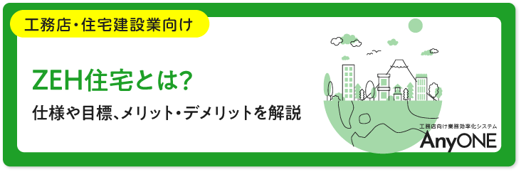 Link_ZEH住宅とは？仕様や目標、メリット・デメリットを解説