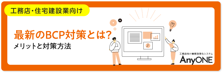 Link_最新のBCP対策とは？メリットと対策方法