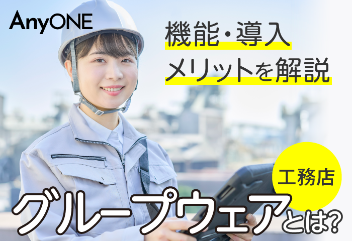 【工務店】グループウェアとは？機能・導入メリットを解説