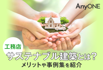 【工務店】サステナブル建築とは？メリットや事例集を紹介