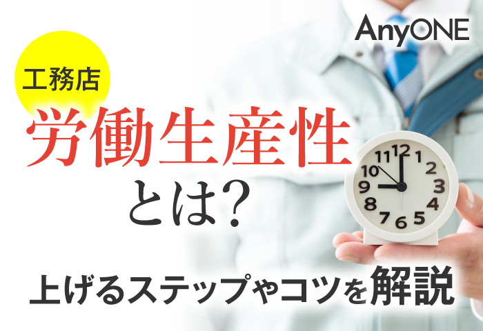 【工務店】労働生産性とは？上げるステップやコツを解説