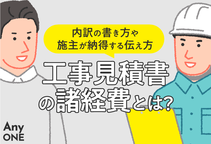 工事見積書の諸経費とは？内訳の書き方や施主が納得する伝え方