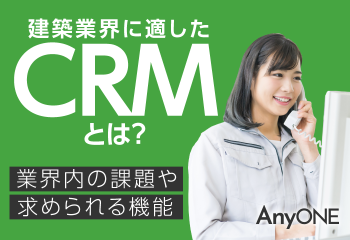 建築業界に適したCRMとは？業界内の課題や求められる機能