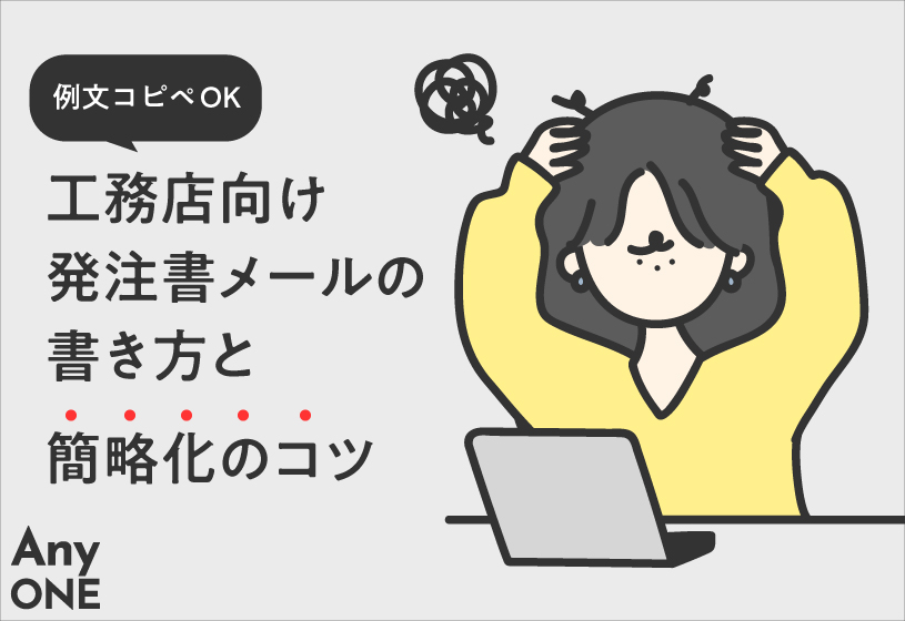 【例文コピペOK】工務店向け発注書メールの書き方と簡略化のコツ