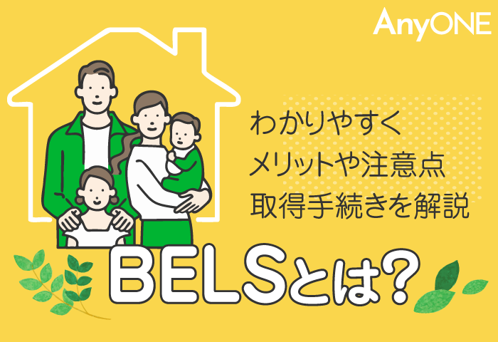 BELSとは？わかりやすくメリットや注意点、取得手続きを解説