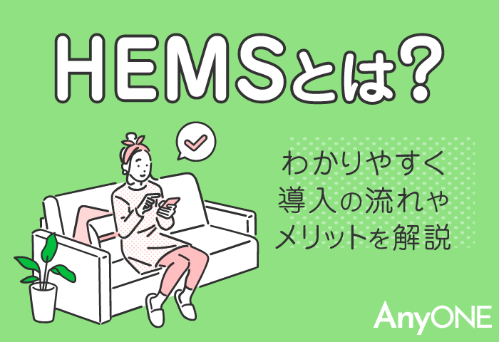 HEMSとは？わかりやすく導入の流れやメリットを解説