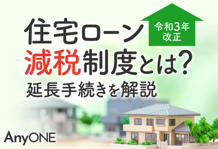 【令和3年改正】住宅ローン減税制度とは？延長手続きを解説