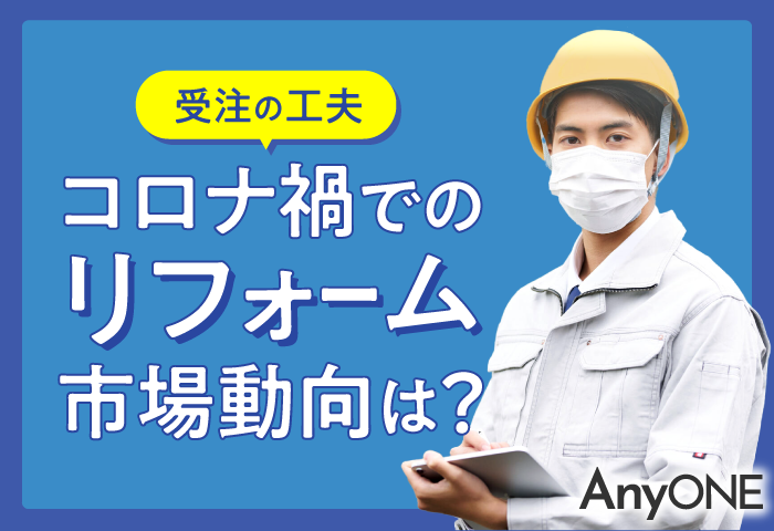 【工務店】コロナ禍でのリフォーム市場動向は？受注の工夫