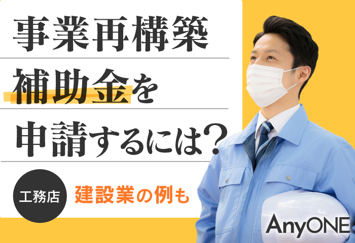 【工務店】事業再構築補助金を申請するには？建設業の例も