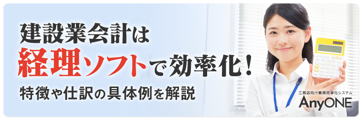 Link_建設業会計は経理ソフトで効率化！特徴や仕訳の具体例を解説