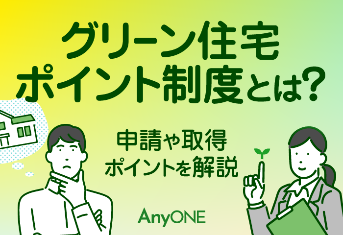 グリーン住宅ポイント制度とは？申請や取得ポイントを解説