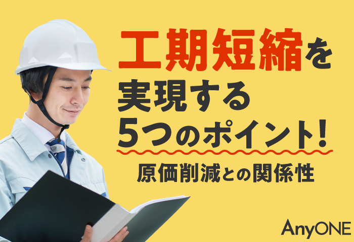 工期短縮を実現する5つのポイント！原価削減との関係性
