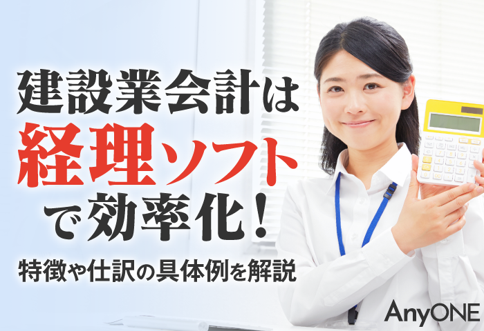 建設業会計は経理ソフトで効率化！特徴や仕訳の具体例を解説