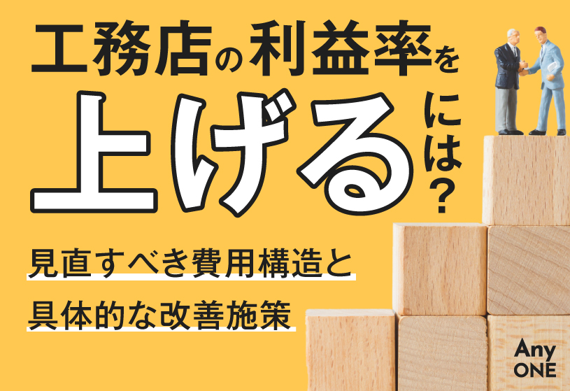 工務店の利益率を上げるには？見直すべき費用構造と具体的な改善施策