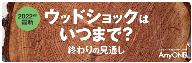 Link_---【2022年最新】ウッドショックはいつまで？終わりの見通し