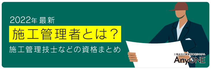 Link_【2022年最新】施工管理者とは？施工管理技士などの資格まとめ-