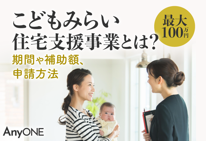 【最大100万円】こどもみらい住宅支援事業とは？期間や補助額、申請方法
